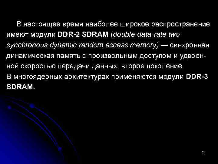  В настоящее время наиболее широкое распространение имеют модули DDR-2 SDRAM (double-data-rate two synchronous