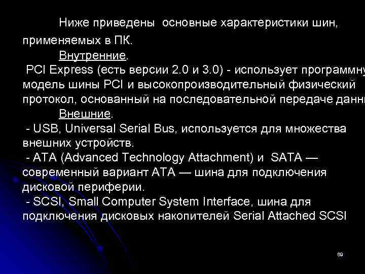 Ниже приведены основные характеристики шин, применяемых в ПК. Внутренние. PCI Express (есть версии 2.