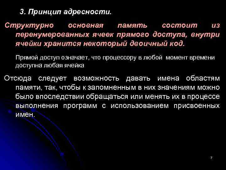  3. Принцип адресности. Структурно основная память состоит из перенумерованных ячеек прямого доступа, внутри