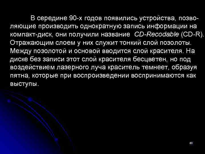 В середине 90 -х годов появились устройства, позволяющие производить однократную запись информации на компакт-диск,