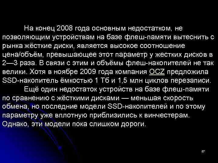 На конец 2008 года основным недостатком, не позволяющим устройствам на базе флеш-памяти вытеснить с