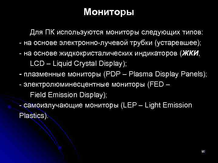 Мониторы Для ПК используются мониторы следующих типов: - на основе электронно-лучевой трубки (устаревшее); -