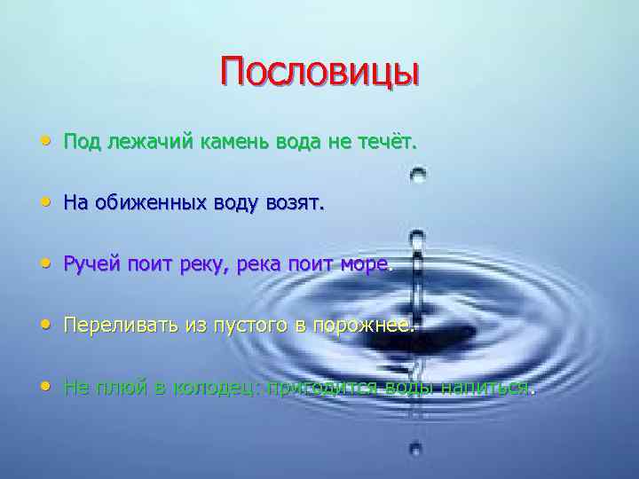 Пословицы • Под лежачий камень вода не течёт. • На обиженных воду возят. •