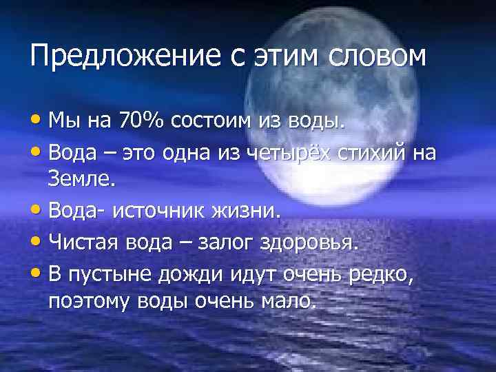 Предложение с этим словом • Мы на 70% состоим из воды. • Вода –