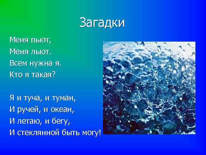 Загадки Меня пьют, Меня льют. Всем нужна я. Кто я такая? Я и туча,