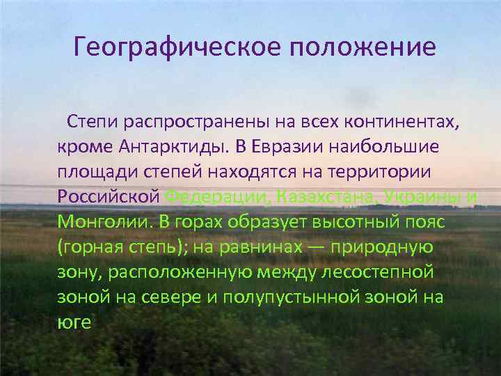 Географическое положение степи