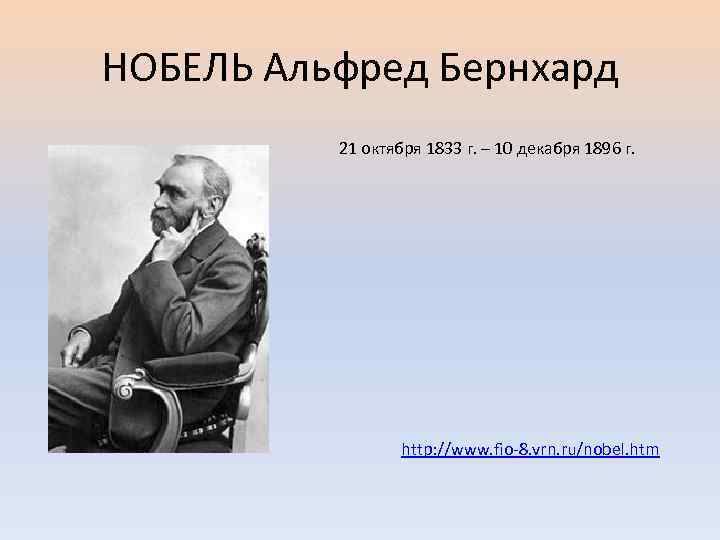 НОБЕЛЬ Альфред Бернхард 21 октября 1833 г. – 10 декабря 1896 г. http: //www.