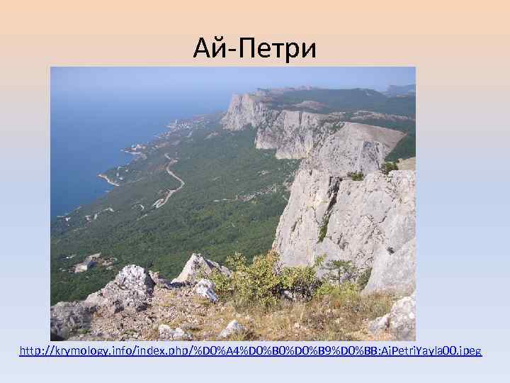 Ай-Петри http: //krymology. info/index. php/%D 0%A 4%D 0%B 0%D 0%B 9%D 0%BB: Aj. Petri.