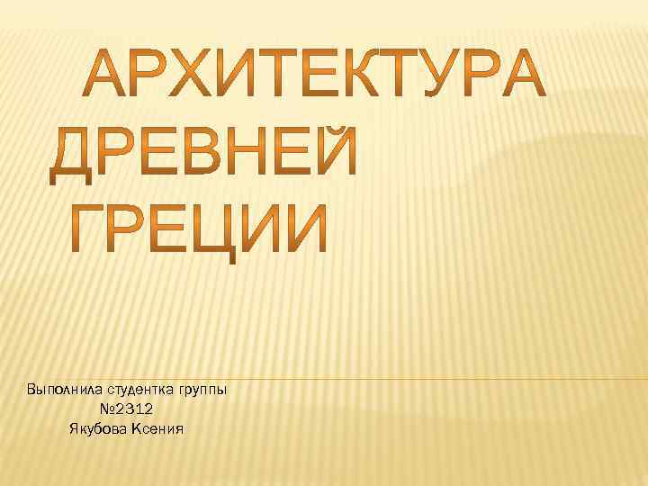 Выполнила студентка группы № 2312 Якубова Ксения 