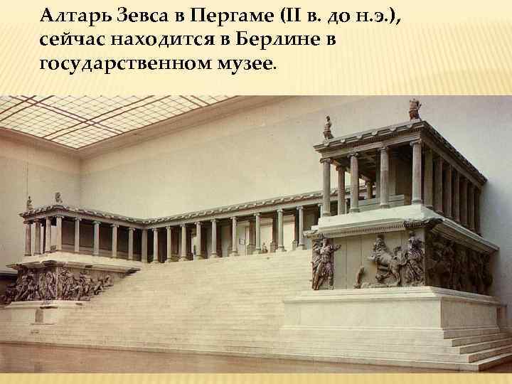 Алтарь Зевса в Пергаме (II в. до н. э. ), сейчас находится в Берлине