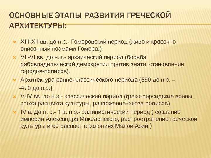 ОСНОВНЫЕ ЭТАПЫ РАЗВИТИЯ ГРЕЧЕСКОЙ АРХИТЕКТУРЫ: XIII-XII вв. до н. э. - Гомеровский период (живо