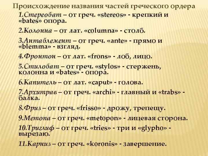 Происхождение названия частей греческого ордера 1. Стереобат – от греч. «stereos» - крепкий и