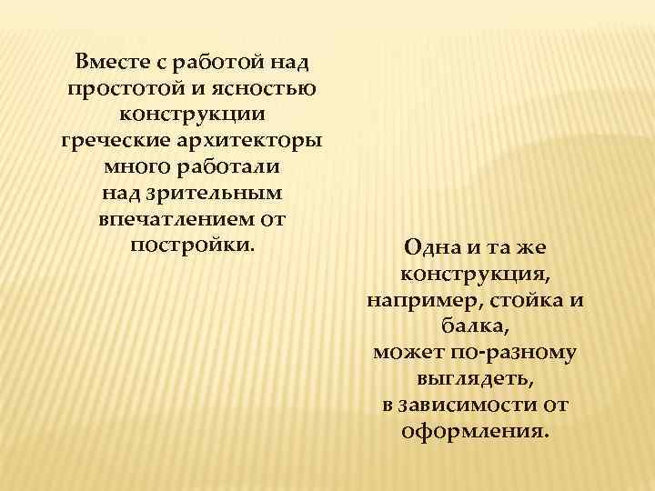 Вместе с работой над простотой и ясностью конструкции греческие архитекторы много работали над зрительным