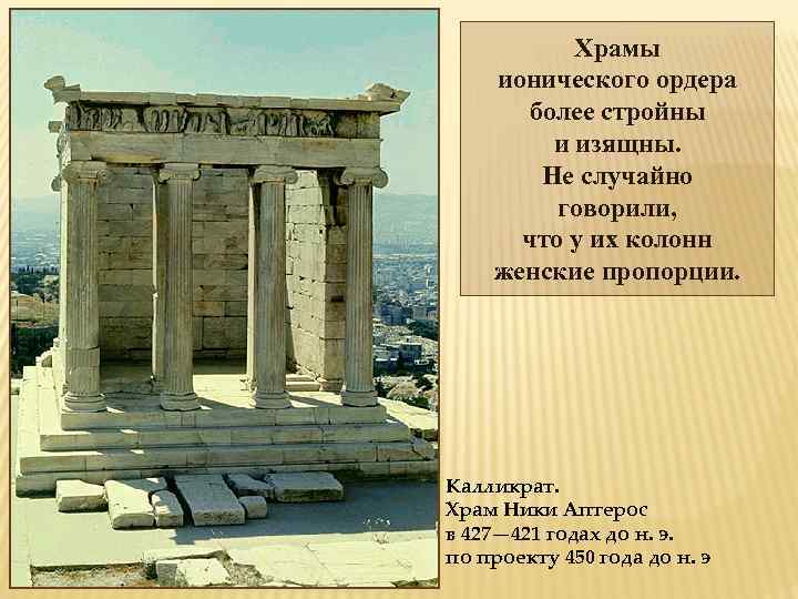 Храмы ионического ордера более стройны и изящны. Не случайно говорили, что у их колонн