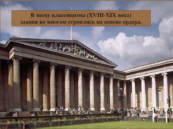 В эпоху классицизма (XVIII-XIX века) здания во многом строились на основе ордера. 