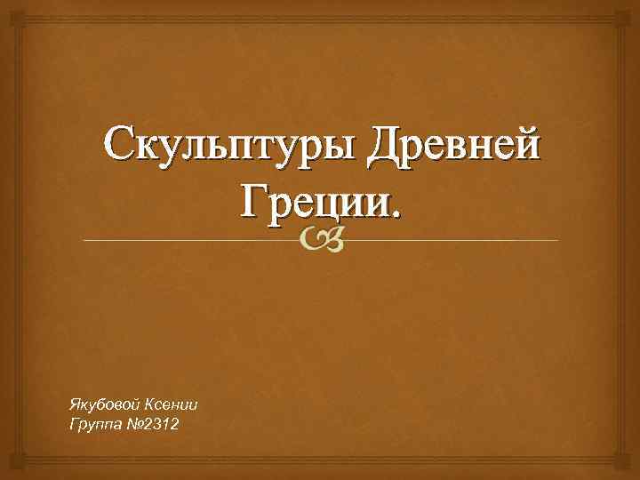 Скульптуры Древней Греции. Якубовой Ксении Группа № 2312 