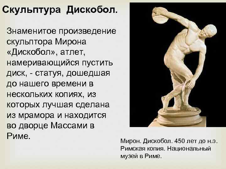 Скульптура Дискобол. Знаменитое произведение скульптора Мирона «Дискобол» , атлет, намеривающийся пустить диск, - статуя,