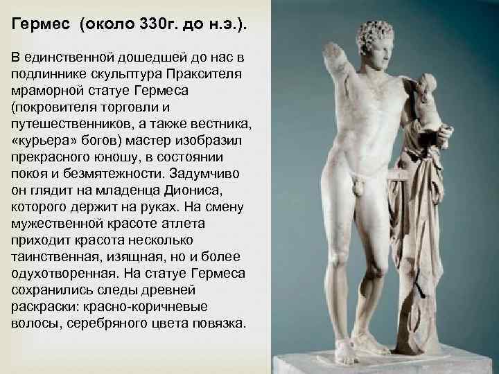 Гермес (около 330 г. до н. э. ). В единственной дошедшей до нас в