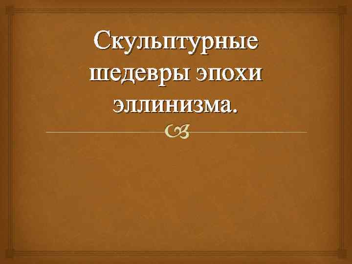 Скульптурные шедевры эпохи эллинизма. 