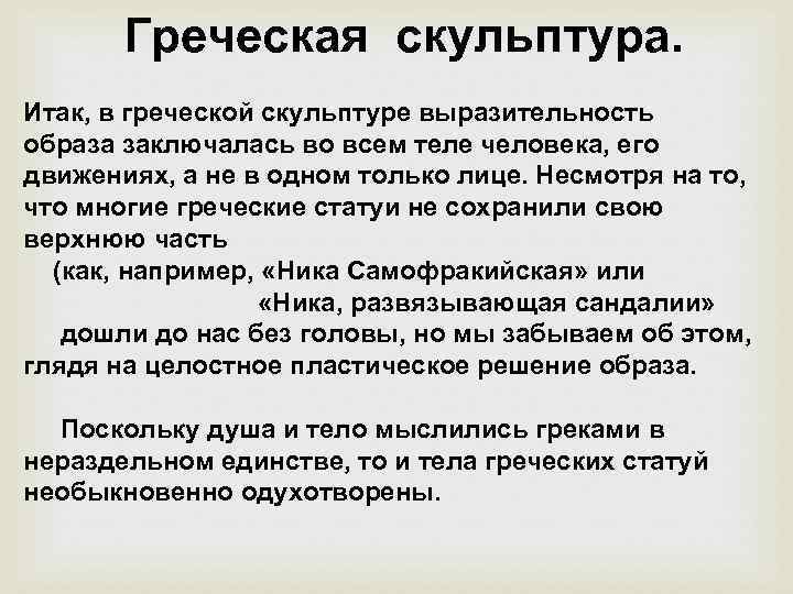 Греческая скульптура. Итак, в греческой скульптуре выразительность образа заключалась во всем теле человека, его