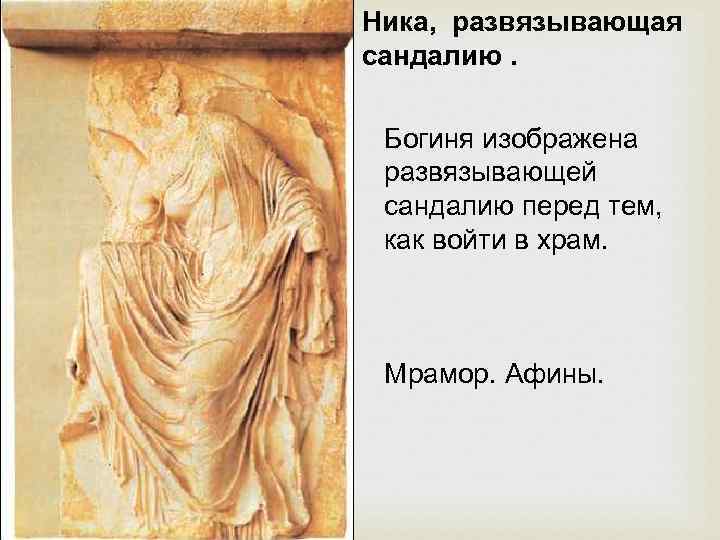 Ника, развязывающая сандалию. Богиня изображена развязывающей сандалию перед тем, как войти в храм. Мрамор.
