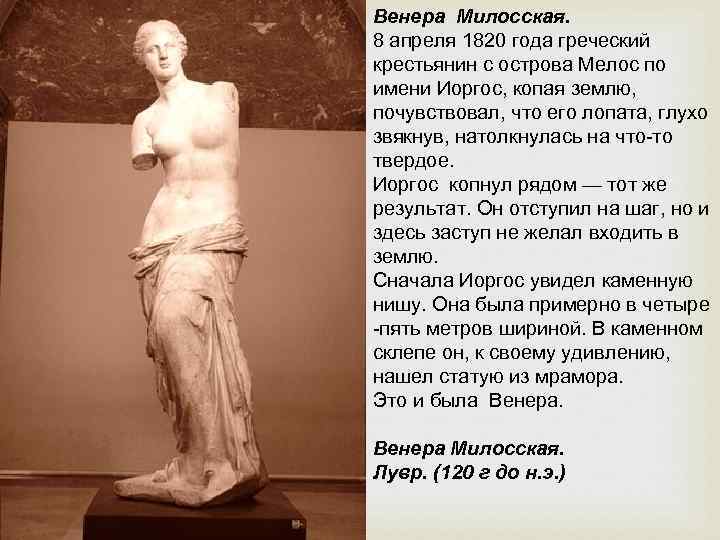 Венера Милосская. 8 апреля 1820 года греческий крестьянин с острова Мелос по имени Иоргос,