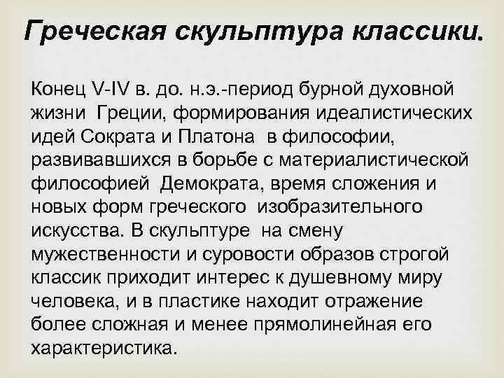 Греческая скульптура классики. Конец V-IV в. до. н. э. -период бурной духовной жизни Греции,