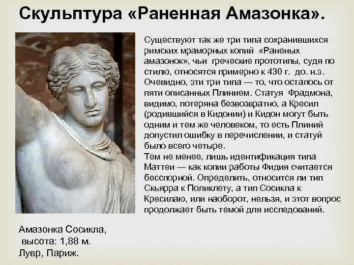 Скульптура «Раненная Амазонка» . Существуют так же три типа сохранившихся римских мраморных копий «Раненых