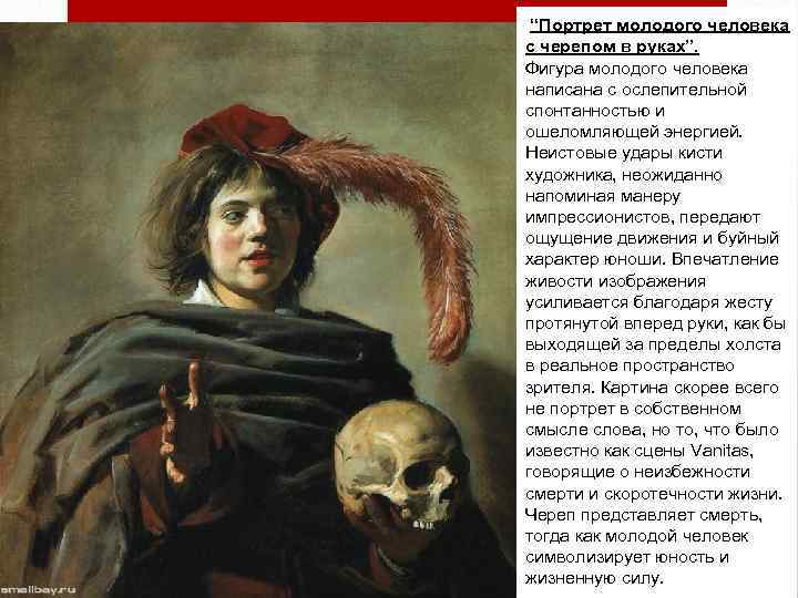 “Портрет молодого человека с черепом в руках”. Фигура молодого человека написана с ослепительной спонтанностью