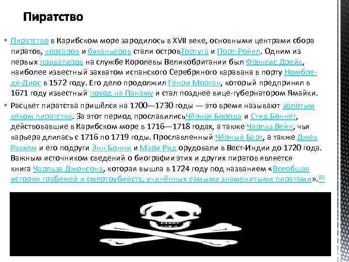 § Пиратство в Карибском море зародилось в XVII веке, основными центрами сбора пиратов, корсаров