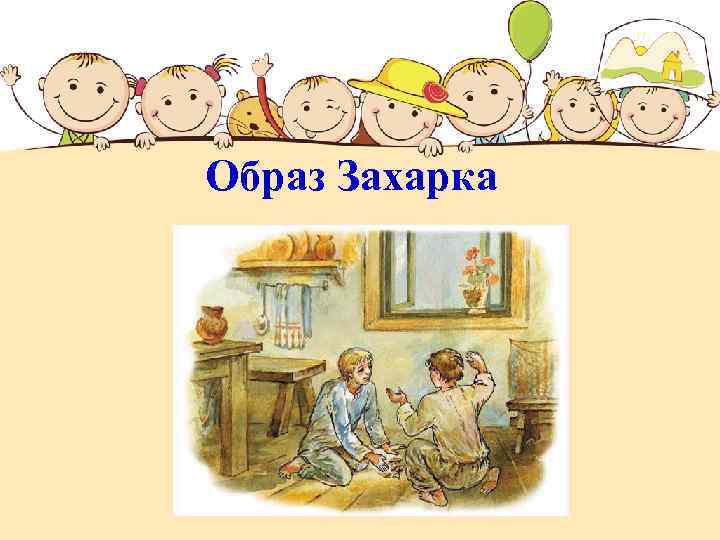 Образ Захарка 