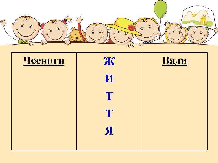 Чесноти Ж И Т Т Я Вади 