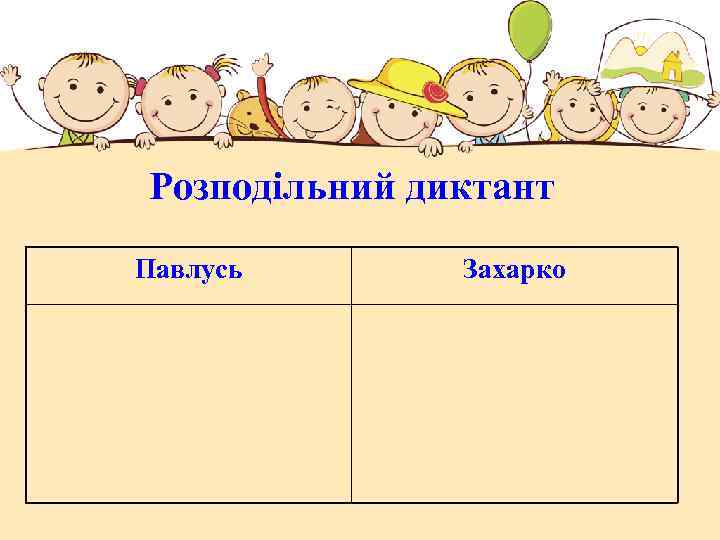 Розподільний диктант Павлусь Захарко 