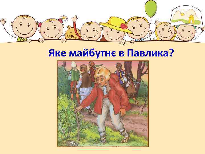 Яке майбутнє в Павлика? 