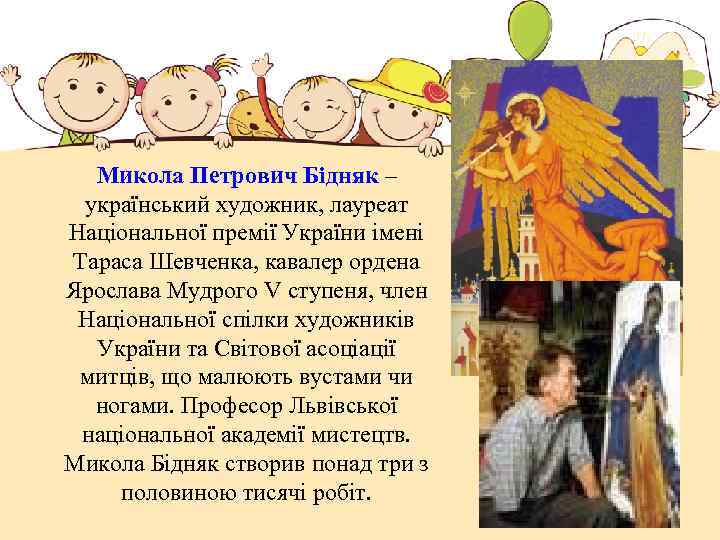 Микола Петрович Бідняк – український художник, лауреат Національної премії України імені Тараса Шевченка, кавалер