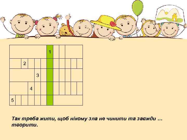 1 2 3 4 5 Так треба жити, щоб нікому зла не чинити та