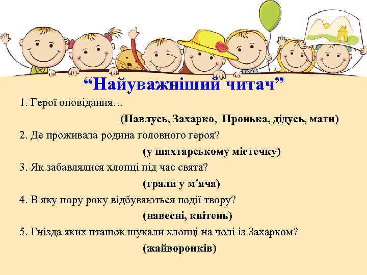 “Найуважніший читач” 1. Герої оповідання… (Павлусь, Захарко, Пронька, дідусь, мати) 2. Де проживала родина
