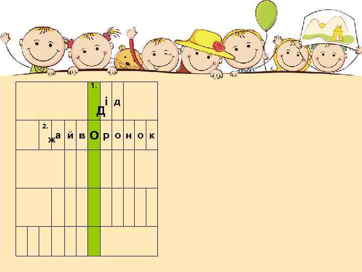 1. і д Д 2. жа й в Ор о н о к 