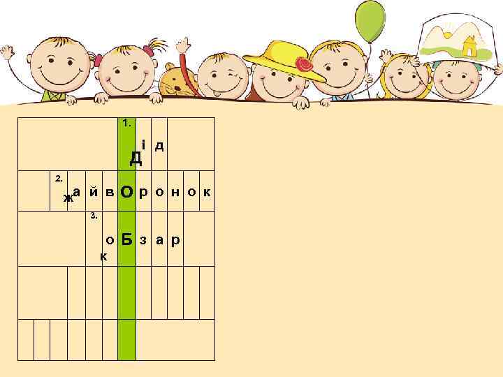 1. і д Д 2. жа й в Ор о н о к 3.