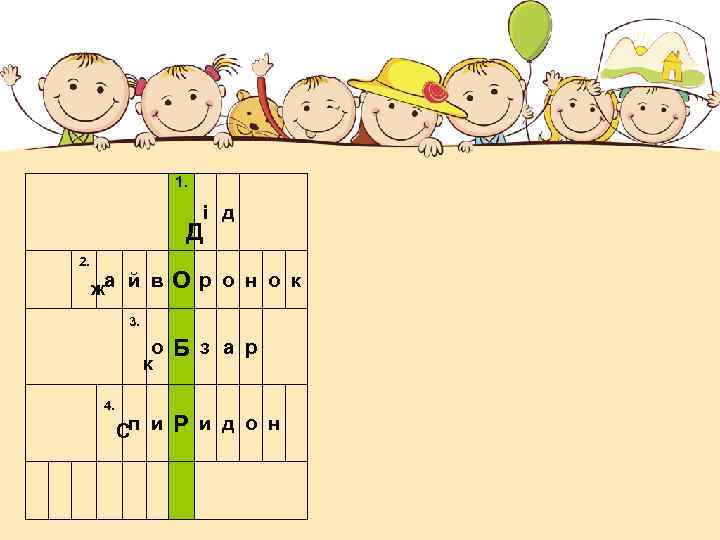 1. і д Д 2. жа й в Ор о н о к 3.