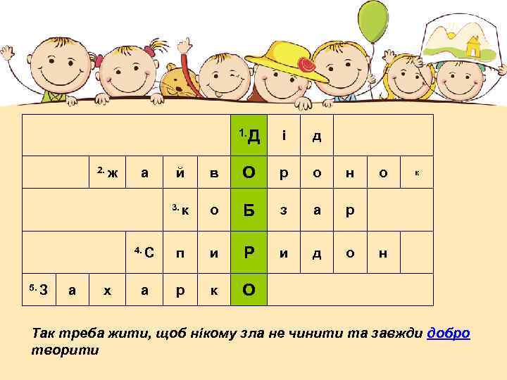 1. Д і д в О р о н о Б з а р