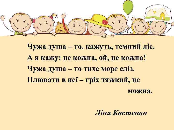 Чужа душа – то, кажуть, темний ліс. А я кажу: не кожна, ой, не