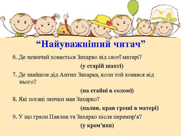 “Найуважніший читач” 6. Де зазвичай ховається Захарко від своєї матері? (у старій шахті) 7.
