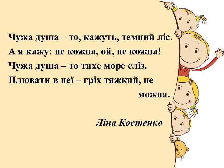Чужа душа – то, кажуть, темний ліс. А я кажу: не кожна, ой, не