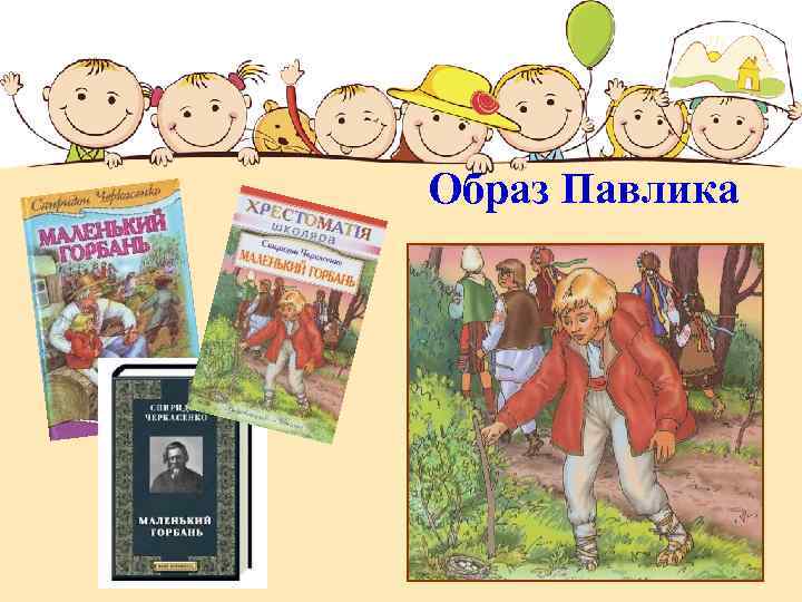 Образ Павлика 