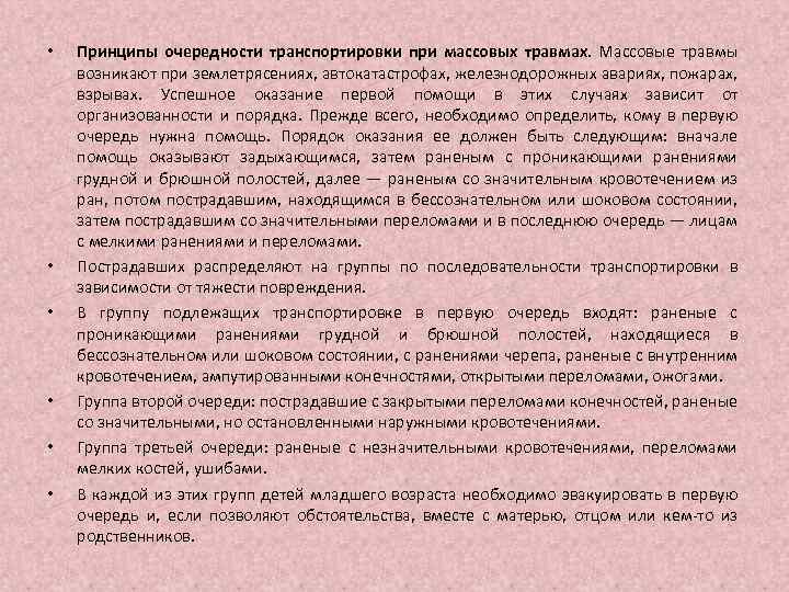  • • • Принципы очередности транспортировки при массовых травмах. Массовые травмы возникают при