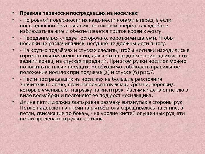  • Правила переноски пострадавших на носилках: • - По ровной поверхности их надо