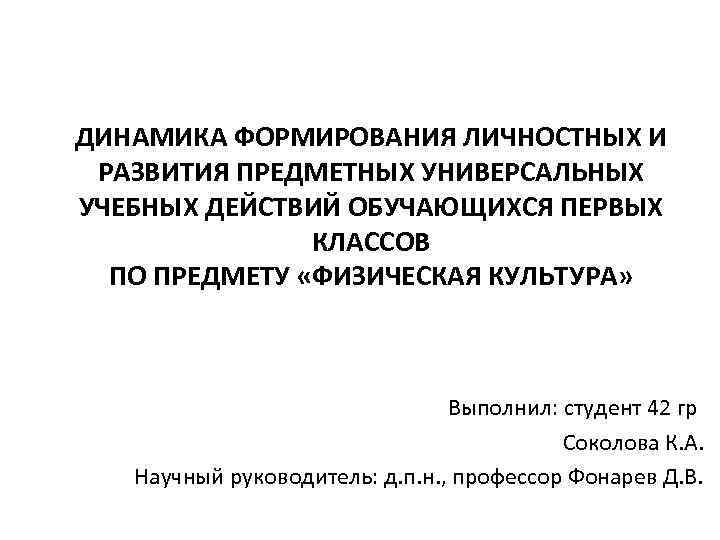 ДИНАМИКА ФОРМИРОВАНИЯ ЛИЧНОСТНЫХ И РАЗВИТИЯ ПРЕДМЕТНЫХ УНИВЕРСАЛЬНЫХ УЧЕБНЫХ ДЕЙСТВИЙ ОБУЧАЮЩИХСЯ ПЕРВЫХ КЛАССОВ ПО ПРЕДМЕТУ
