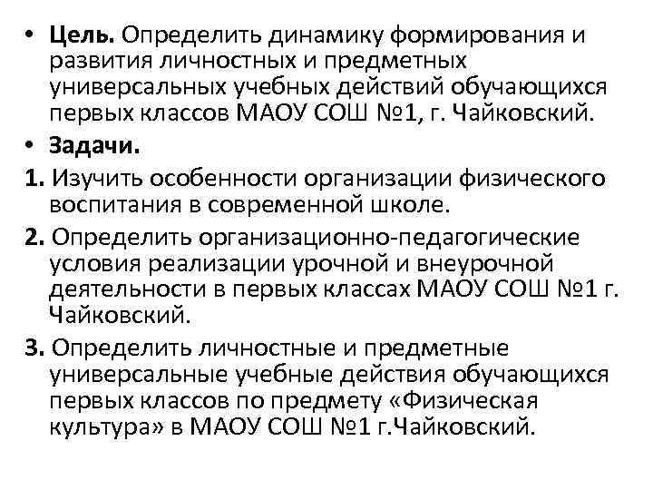  • Цель. Определить динамику формирования и развития личностных и предметных универсальных учебных действий