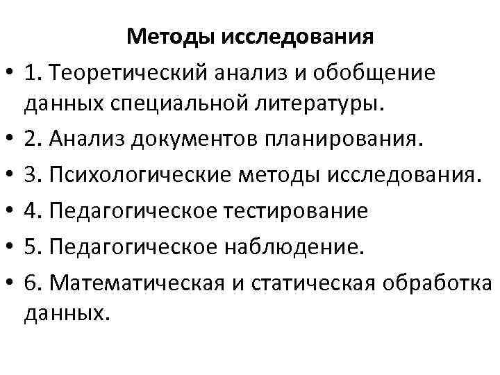  • • • Методы исследования 1. Теоретический анализ и обобщение данных специальной литературы.